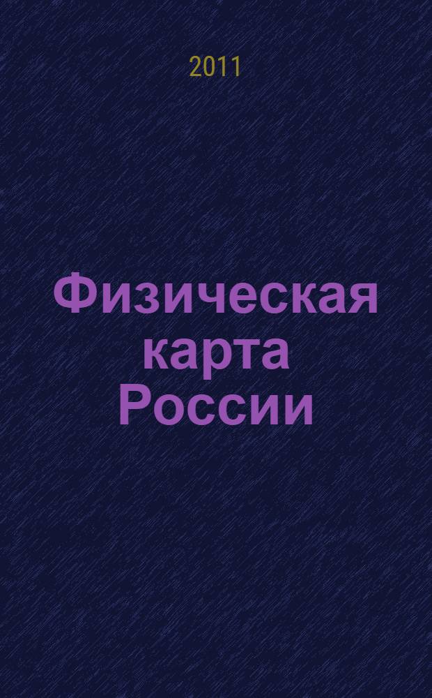 Физическая карта России