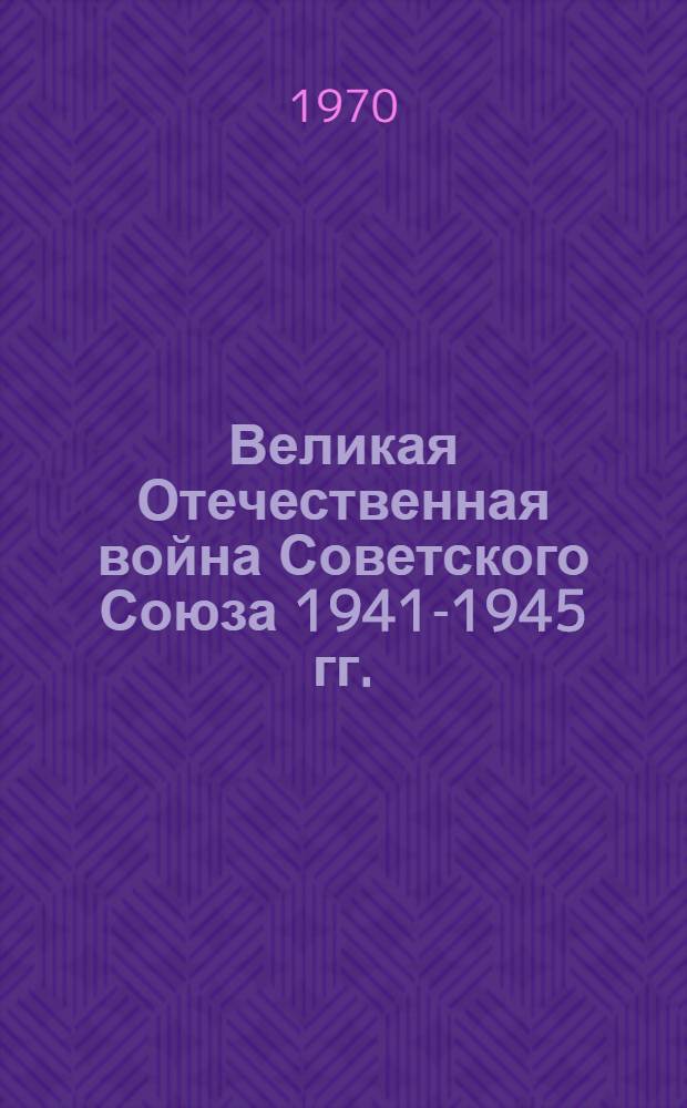 Великая Отечественная война Советского Союза 1941-1945 гг.