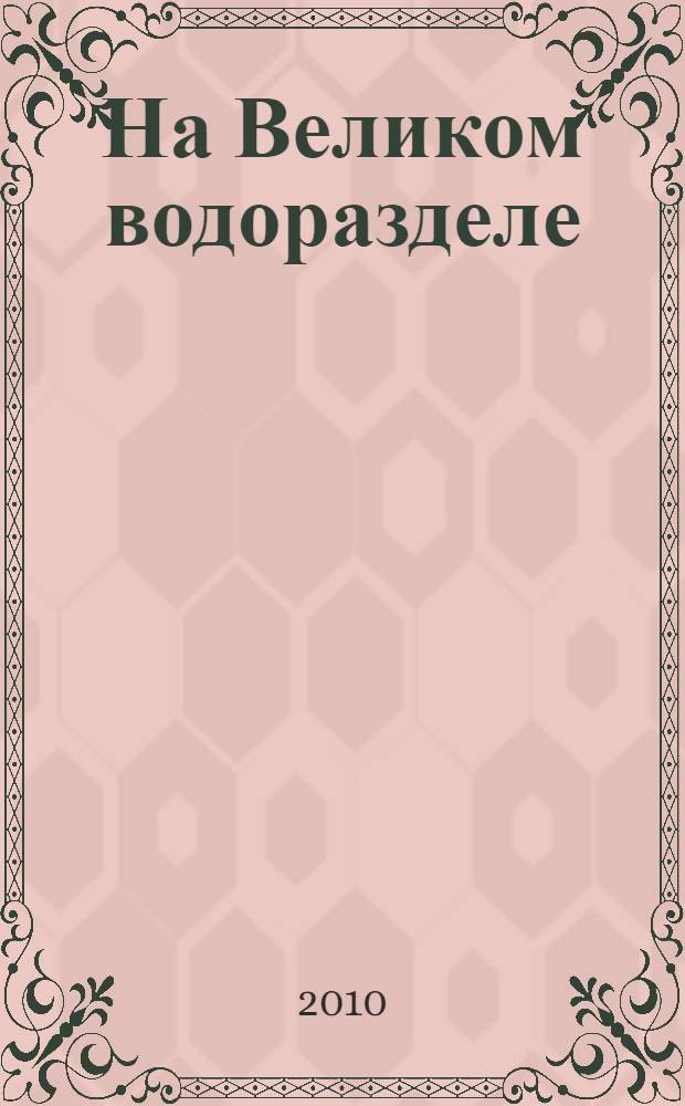 На Великом водоразделе : Вышний Волочек, Валдай, Бологое, Осташков, Торжок, Удомля