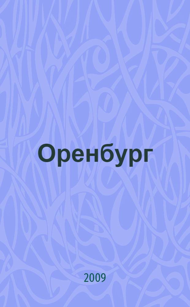Оренбург