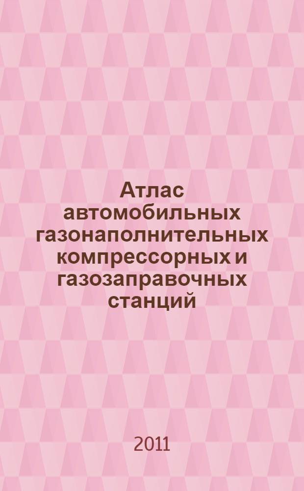 Атлас автомобильных газонаполнительных компрессорных и газозаправочных станций (АГНКС и АГЗС)