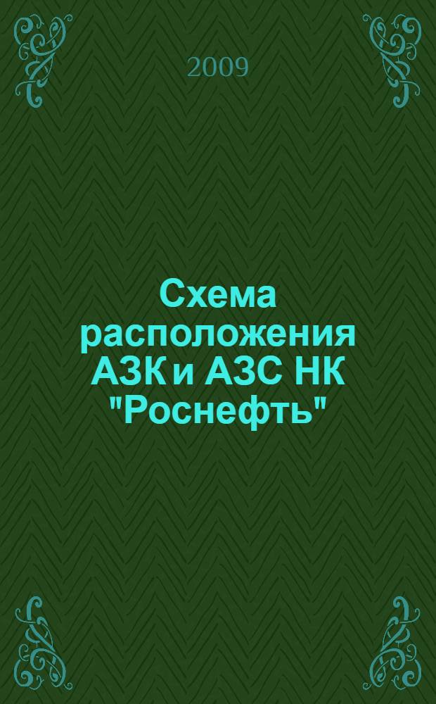 Схема расположения АЗК и АЗС НК "Роснефть" : Карта Москвы и Московской области