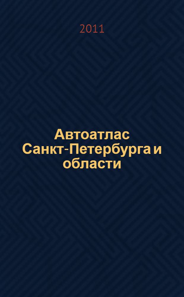 Автоатлас Санкт-Петербурга и области