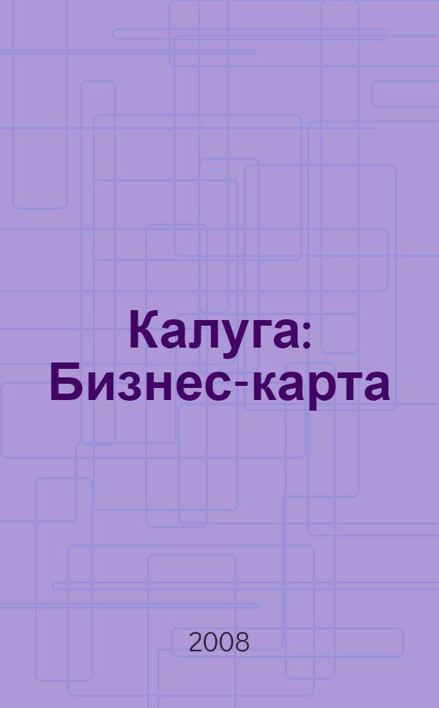 Калуга : Бизнес-карта