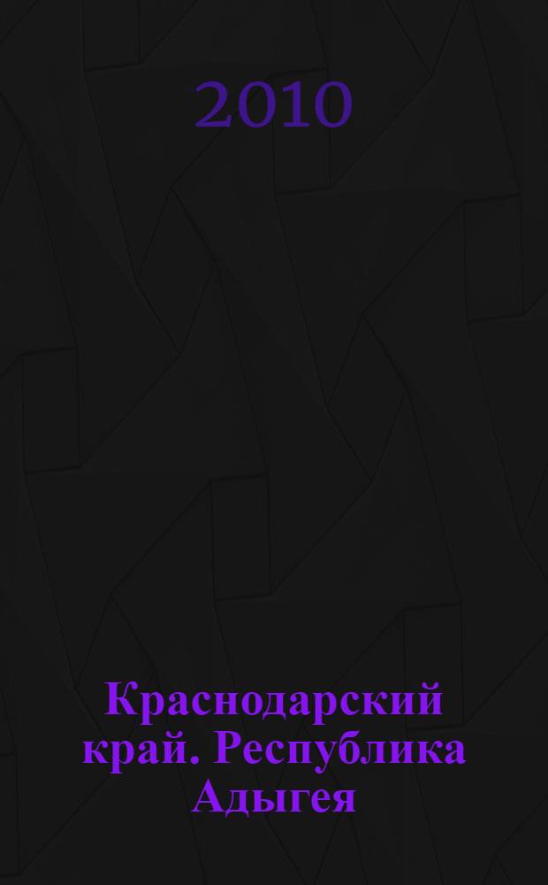Краснодарский край. Республика Адыгея : Автомобильная карта : Автомобилисту, пешеходу, туристу