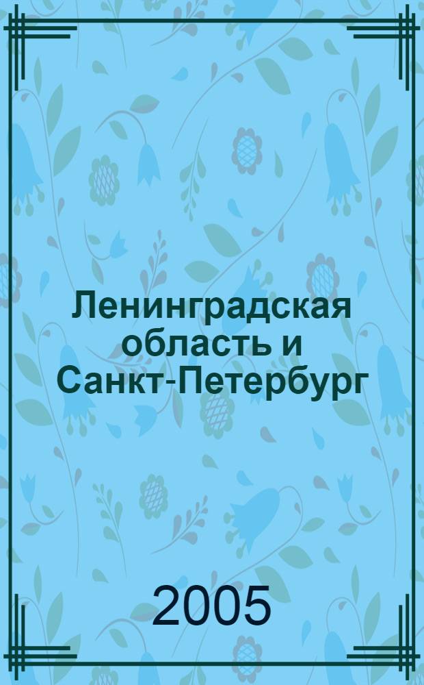 Ленинградская область и Санкт-Петербург