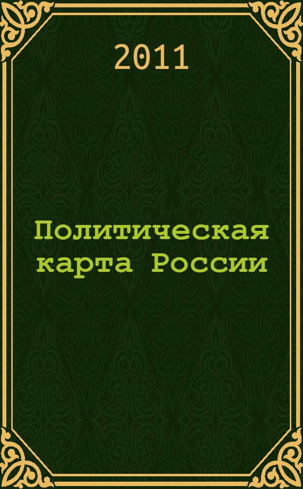 Политическая карта России