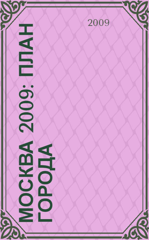 Москва 2009 : План города