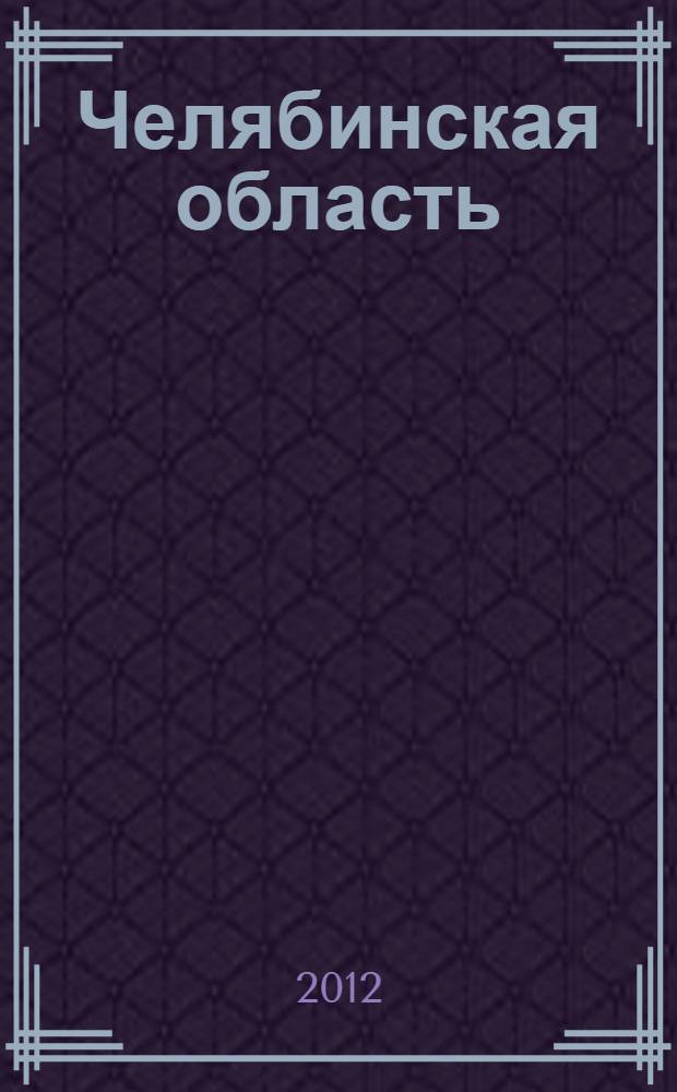 Челябинская область