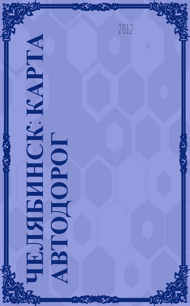 Челябинск : Карта автодорог