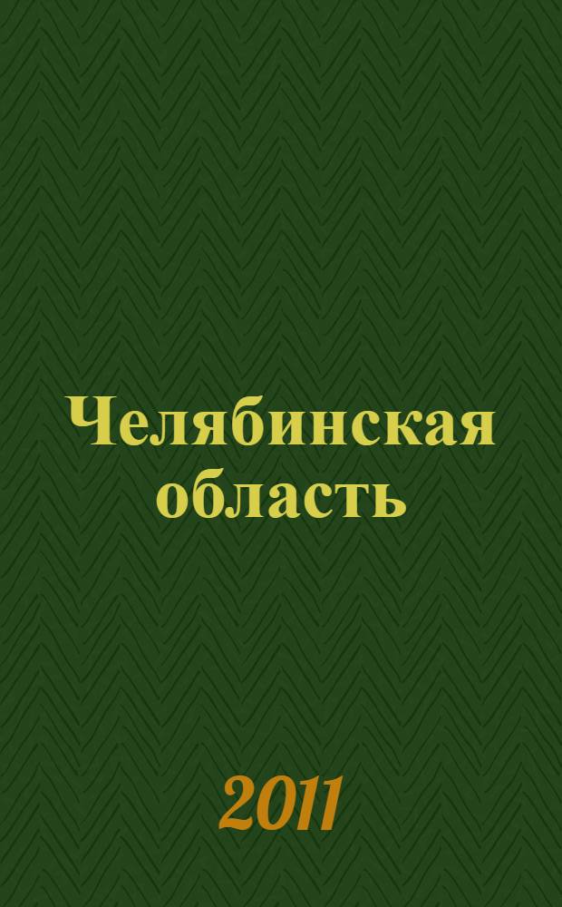 Челябинская область