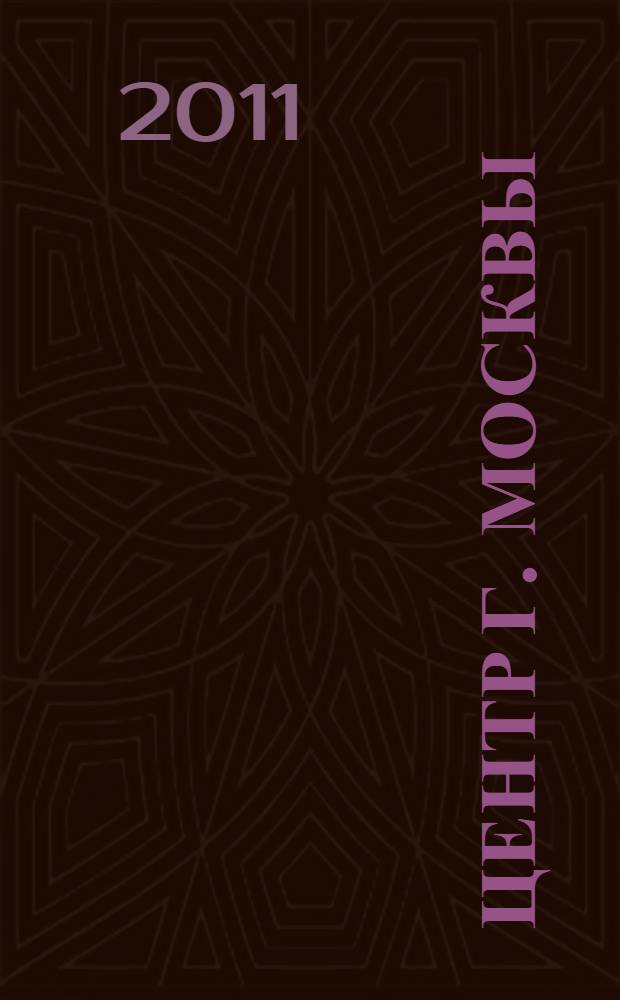 Центр г. Москвы : Карта городского транспорта