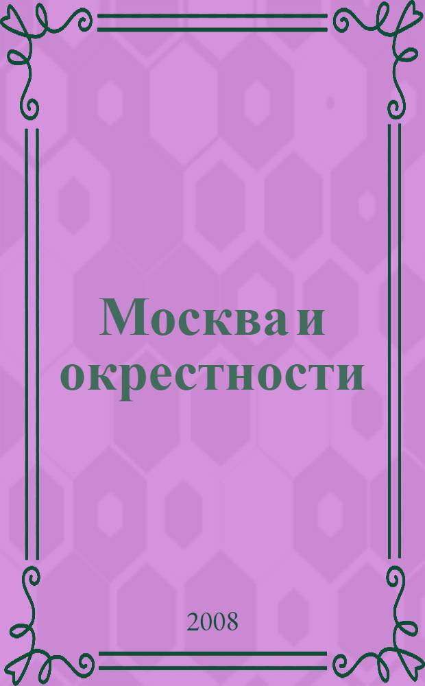 Москва и окрестности