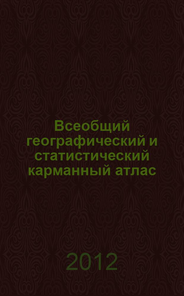 Всеобщий географический и статистический карманный атлас
