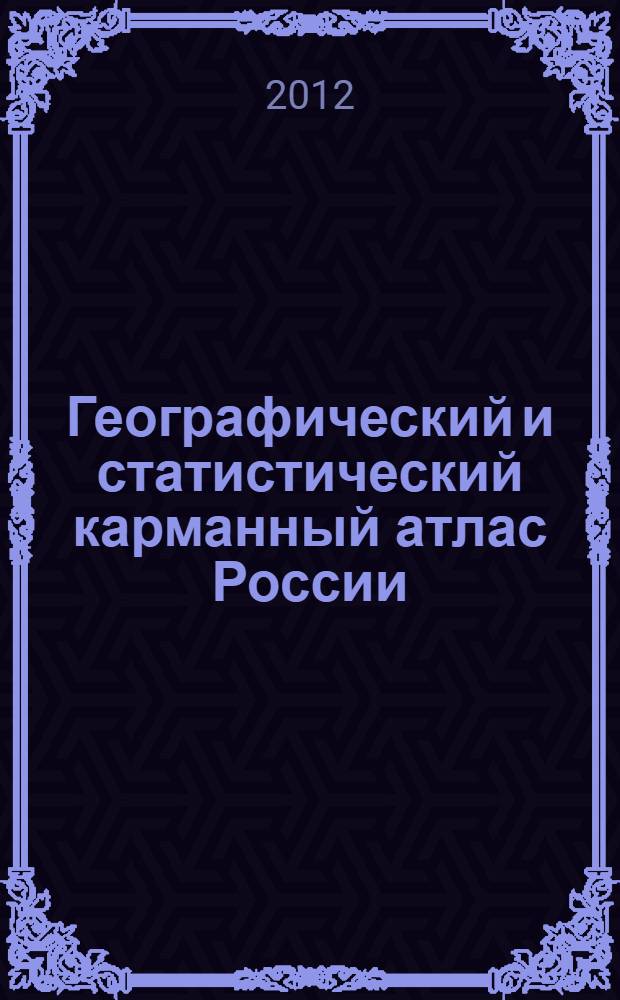 Географический и статистический карманный атлас России