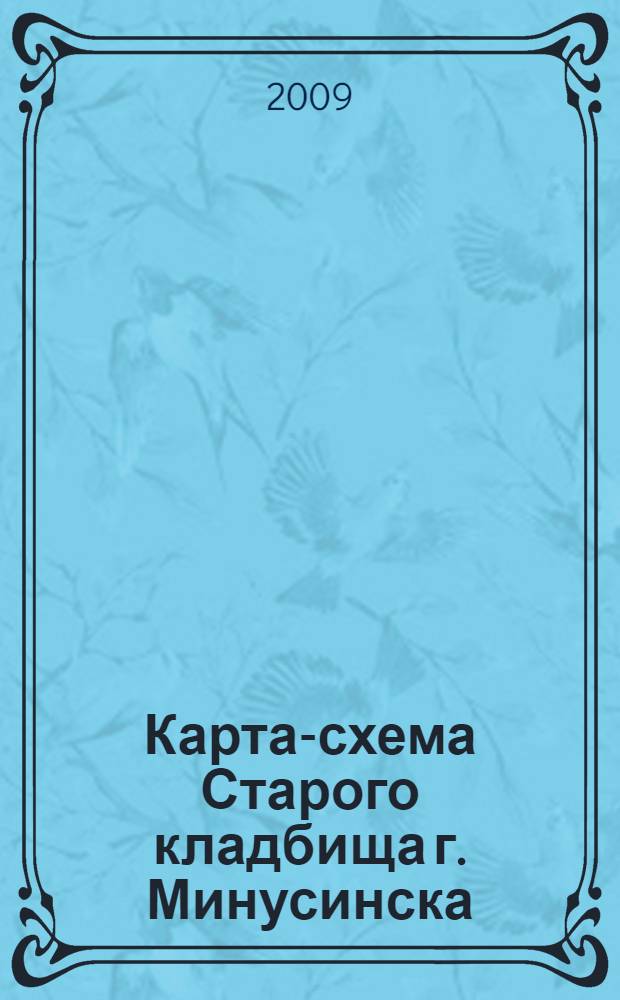 Карта-схема Старого кладбища г. Минусинска : Минусинский некрополь