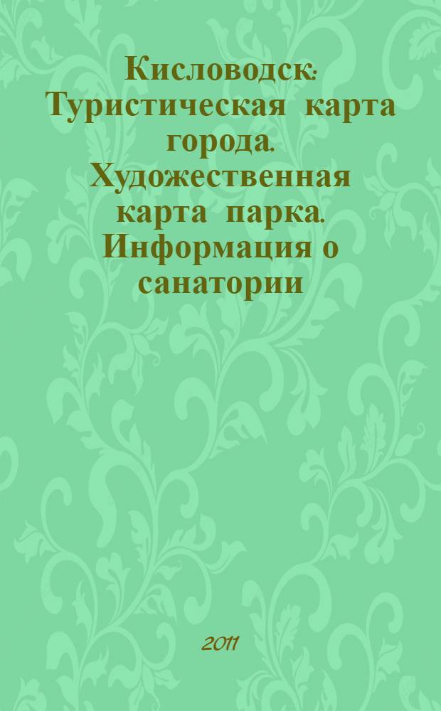 Кисловодск : Туристическая карта города. Художественная карта парка. Информация о санатории