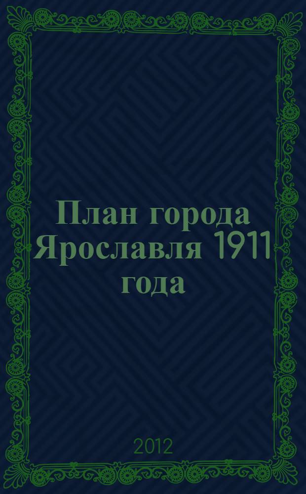 План города Ярославля 1911 года : с нумерацией домов // Карта г. Ярославля. .
