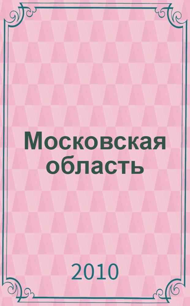 Московская область