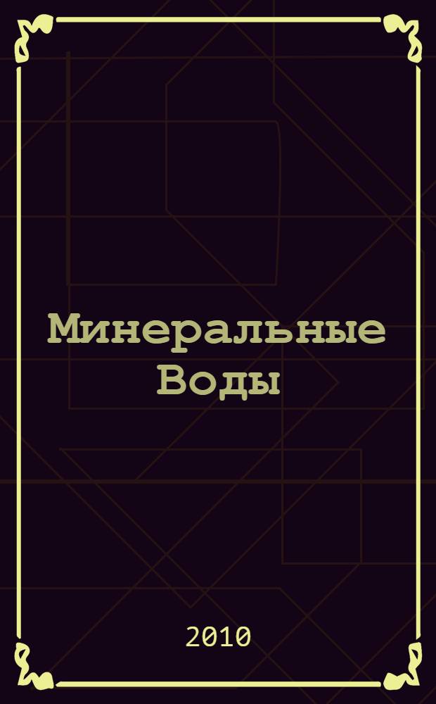 Минеральные Воды : Карта-путеводитель