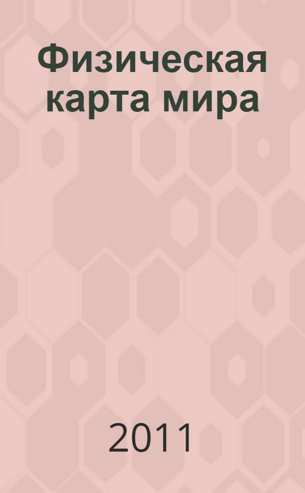 Физическая карта мира : Для общеобразоват. учреждений