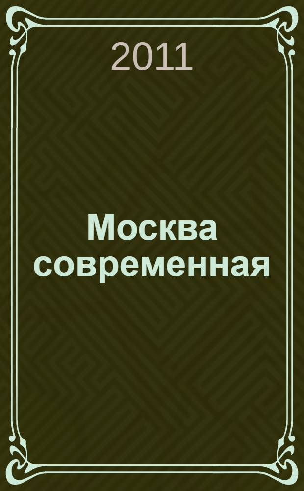 Москва современная : Карта городского транспорта : Вся Москва