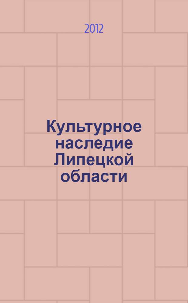 Культурное наследие Липецкой области : Путеводитель : Для самостоятельных путешествий