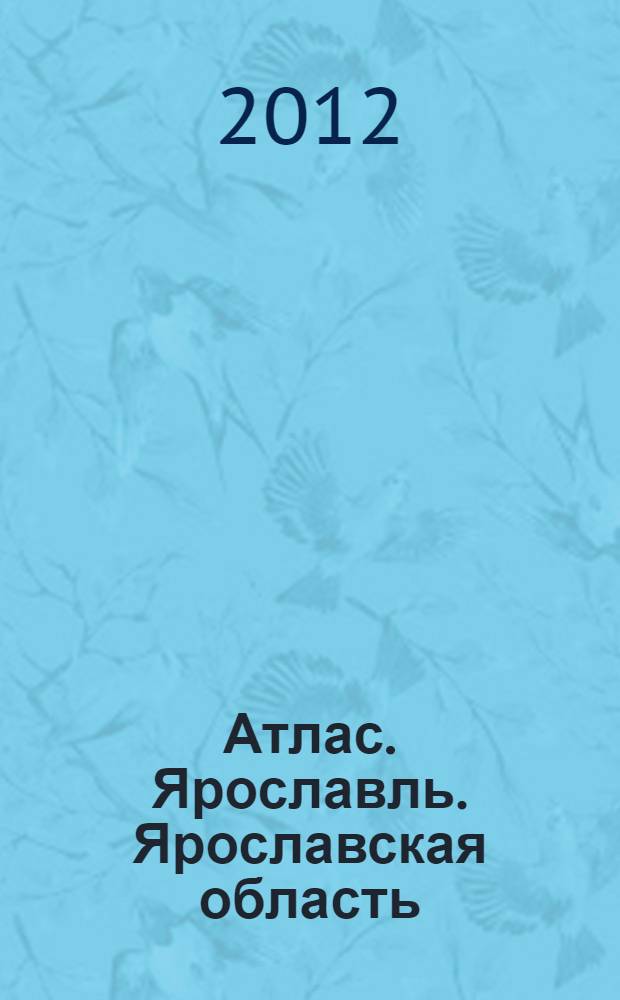 Атлас. Ярославль. Ярославская область