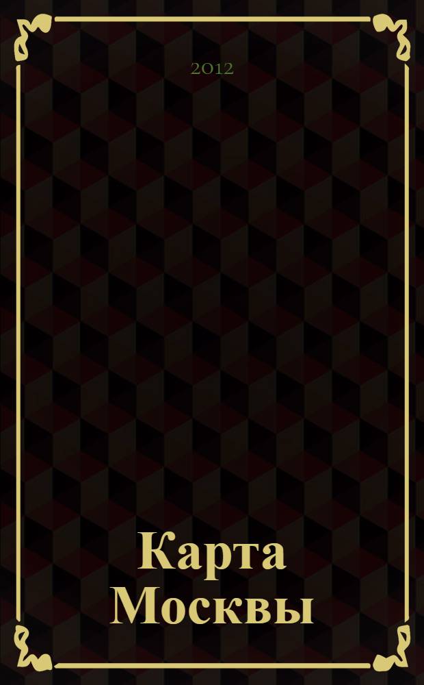Карта Москвы