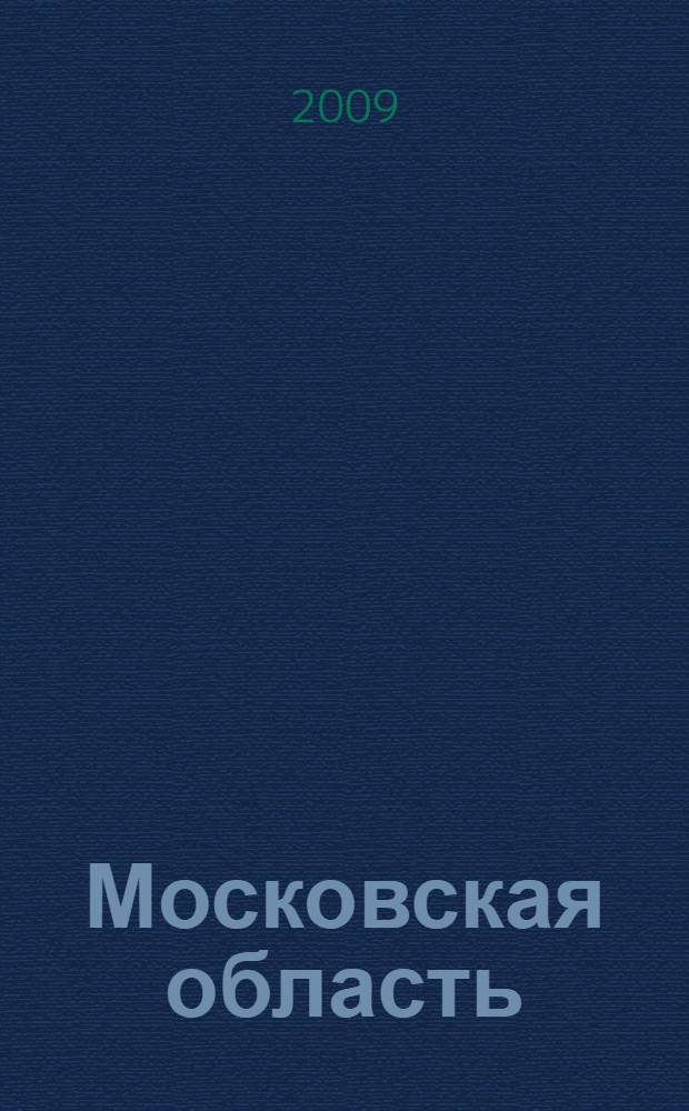 Московская область
