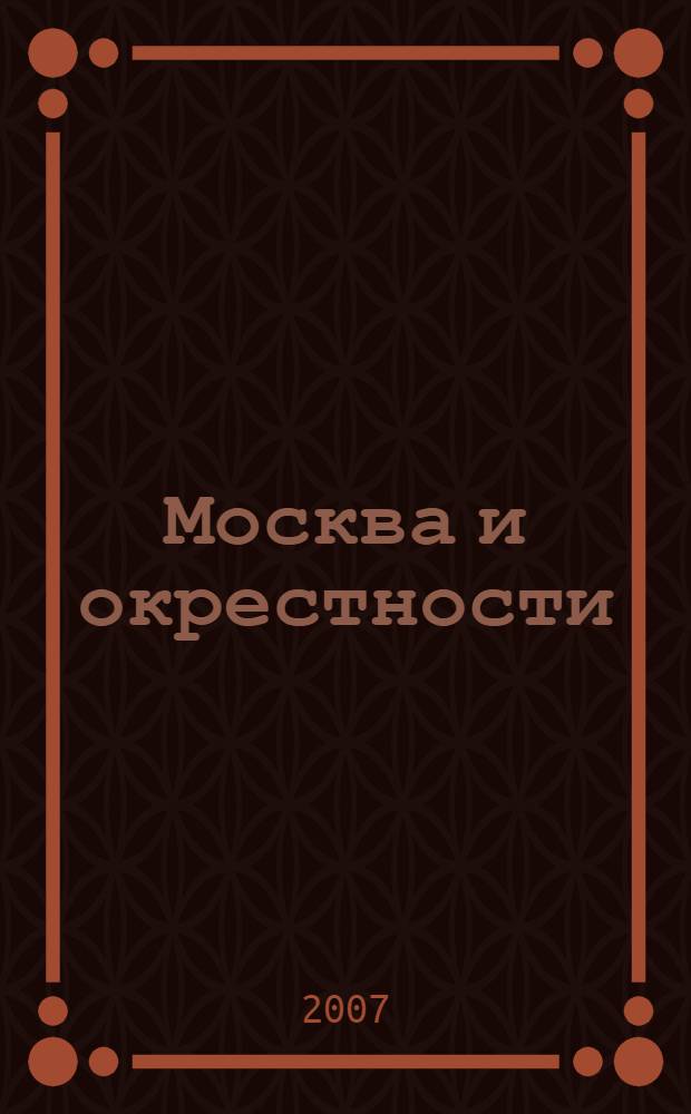 Москва и окрестности