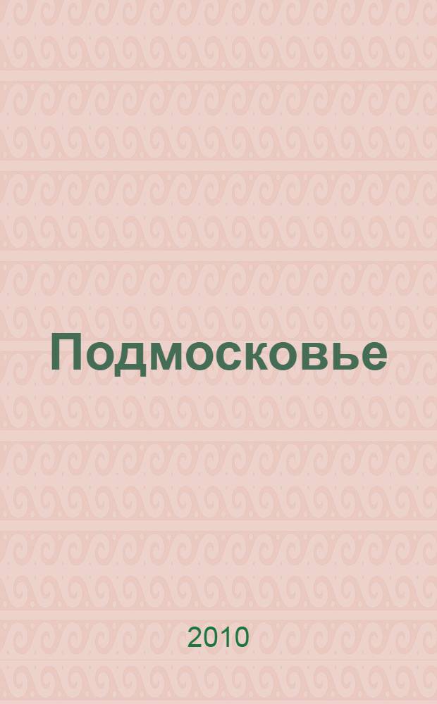 Подмосковье