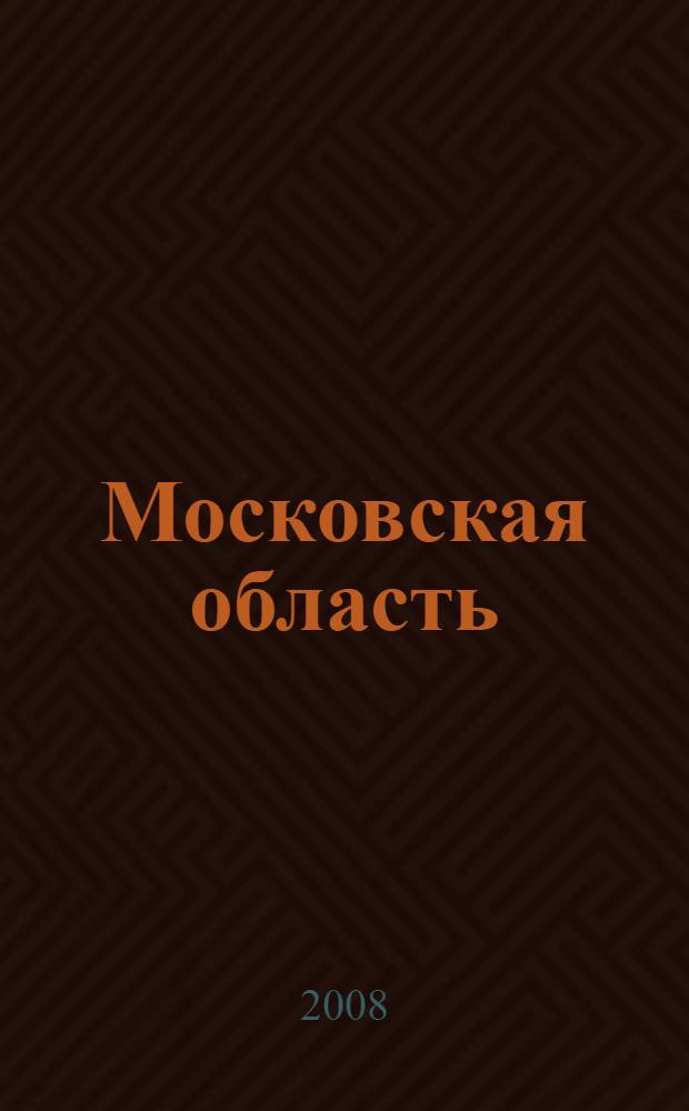 Московская область