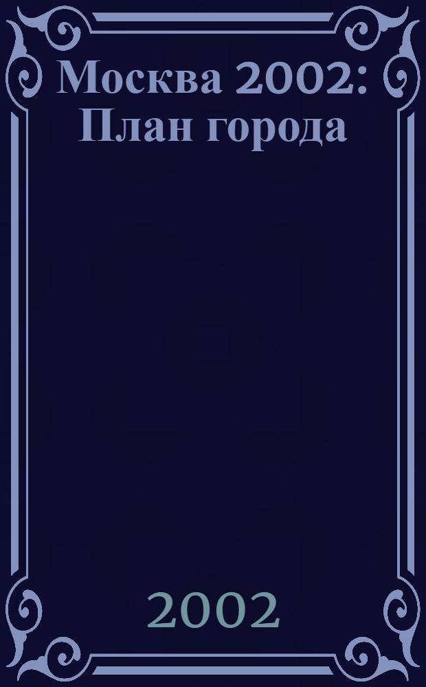 Москва 2002 : План города