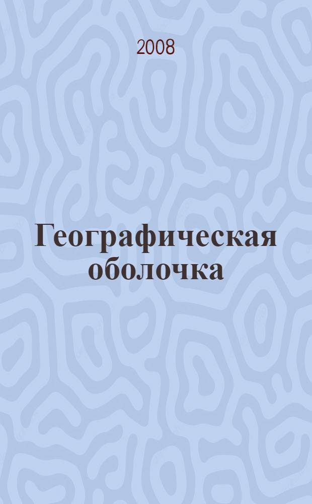 [Географическая оболочка : Материки и океаны : Учебный географический атлас : 6 кл