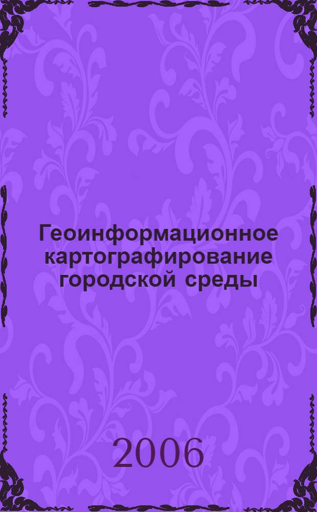 Геоинформационное картографирование городской среды