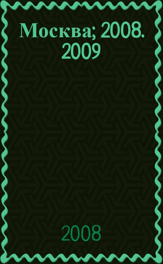 Москва; 2008. 2009: План города