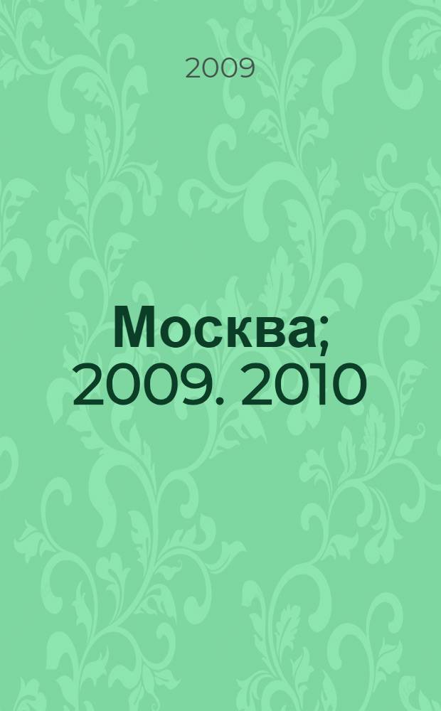Москва; 2009. 2010: План города