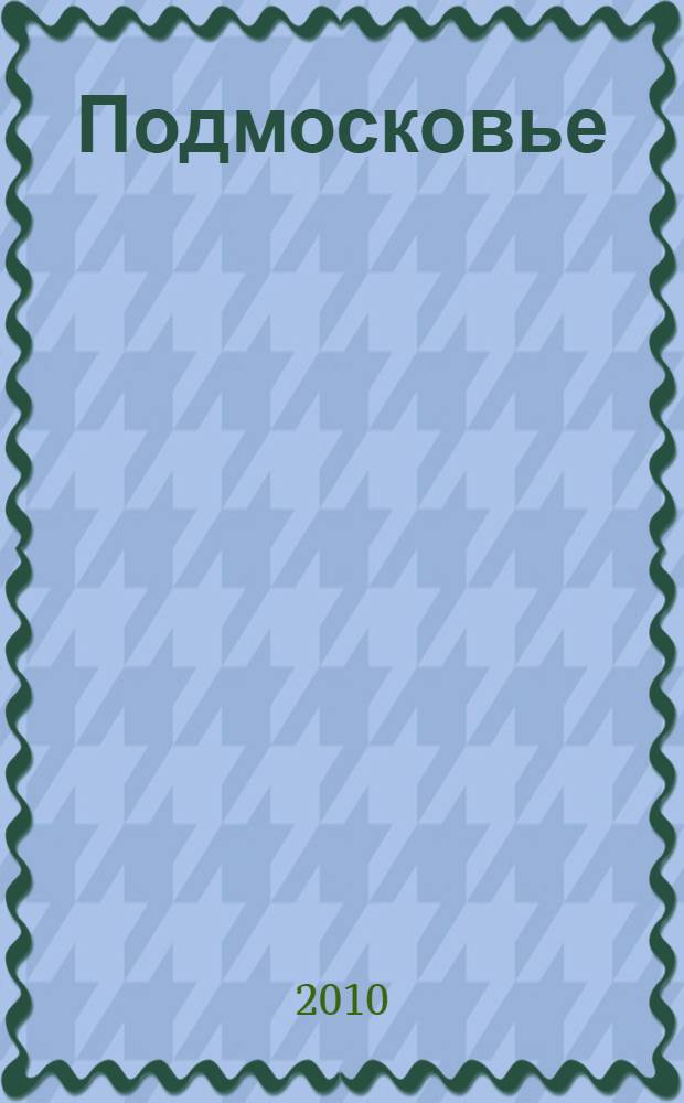Подмосковье