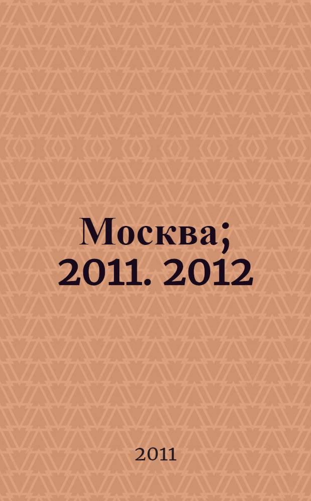 Москва; 2011. 2012: План города