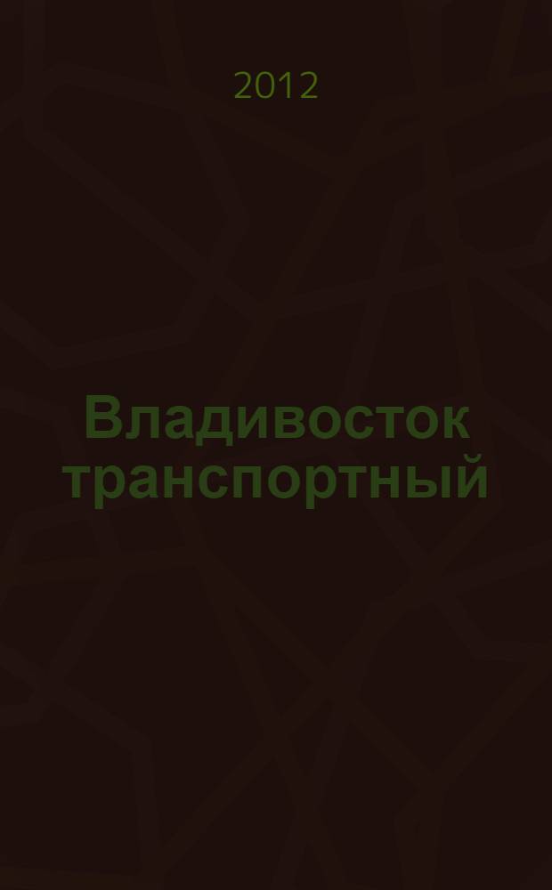 Владивосток транспортный : Схема города