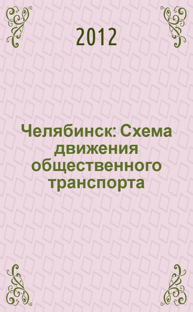Челябинск : Схема движения общественного транспорта