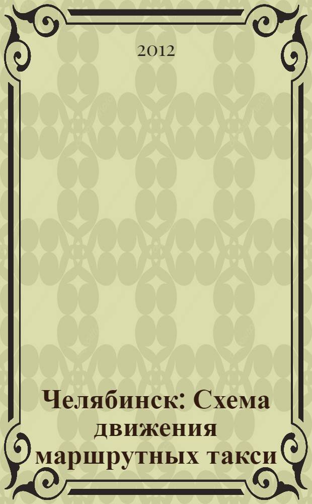 Челябинск : Схема движения маршрутных такси