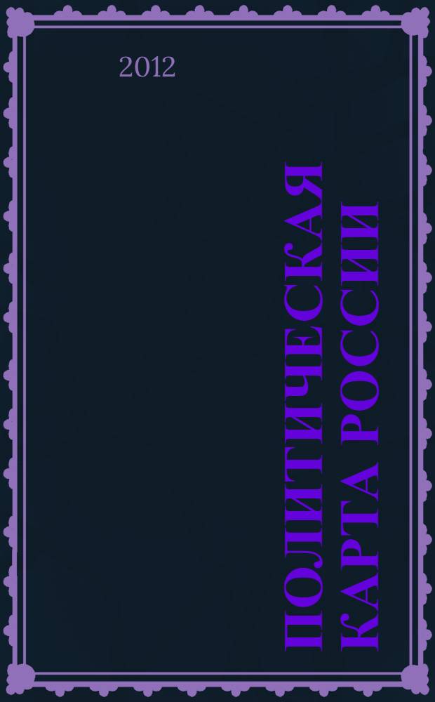 Политическая карта России