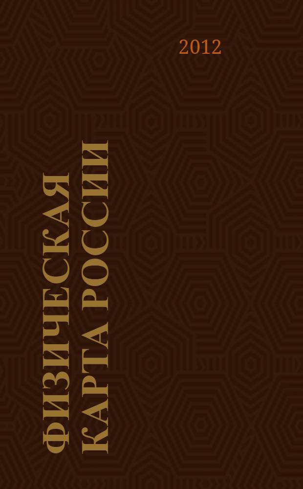 Физическая карта России