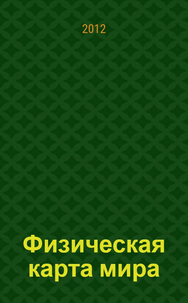 Физическая карта мира