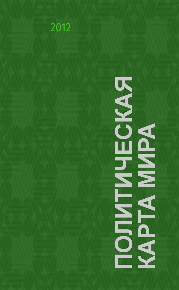 Политическая карта мира