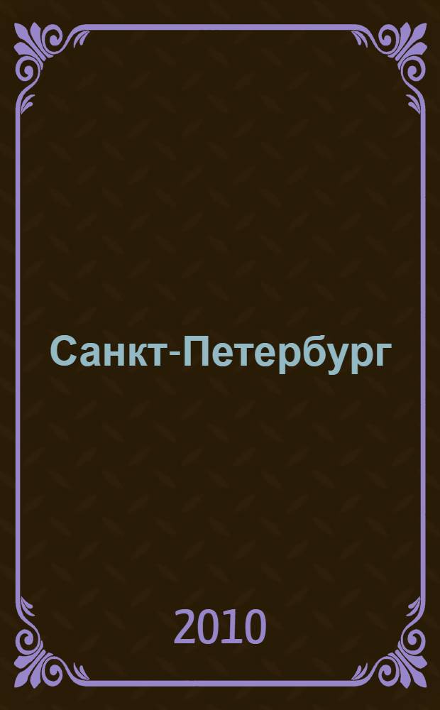 Санкт-Петербург : Карта города