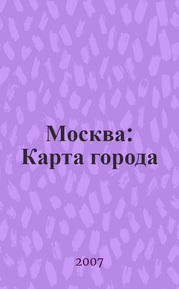 Москва : Карта города