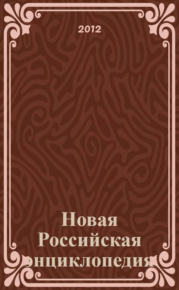 Новая Российская энциклопедия : В 12 т. Т. X (2) : Марониты - Мистра